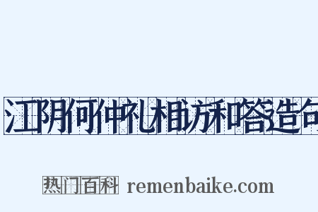 江阴何仲礼相访和答造句是什么意思的图片